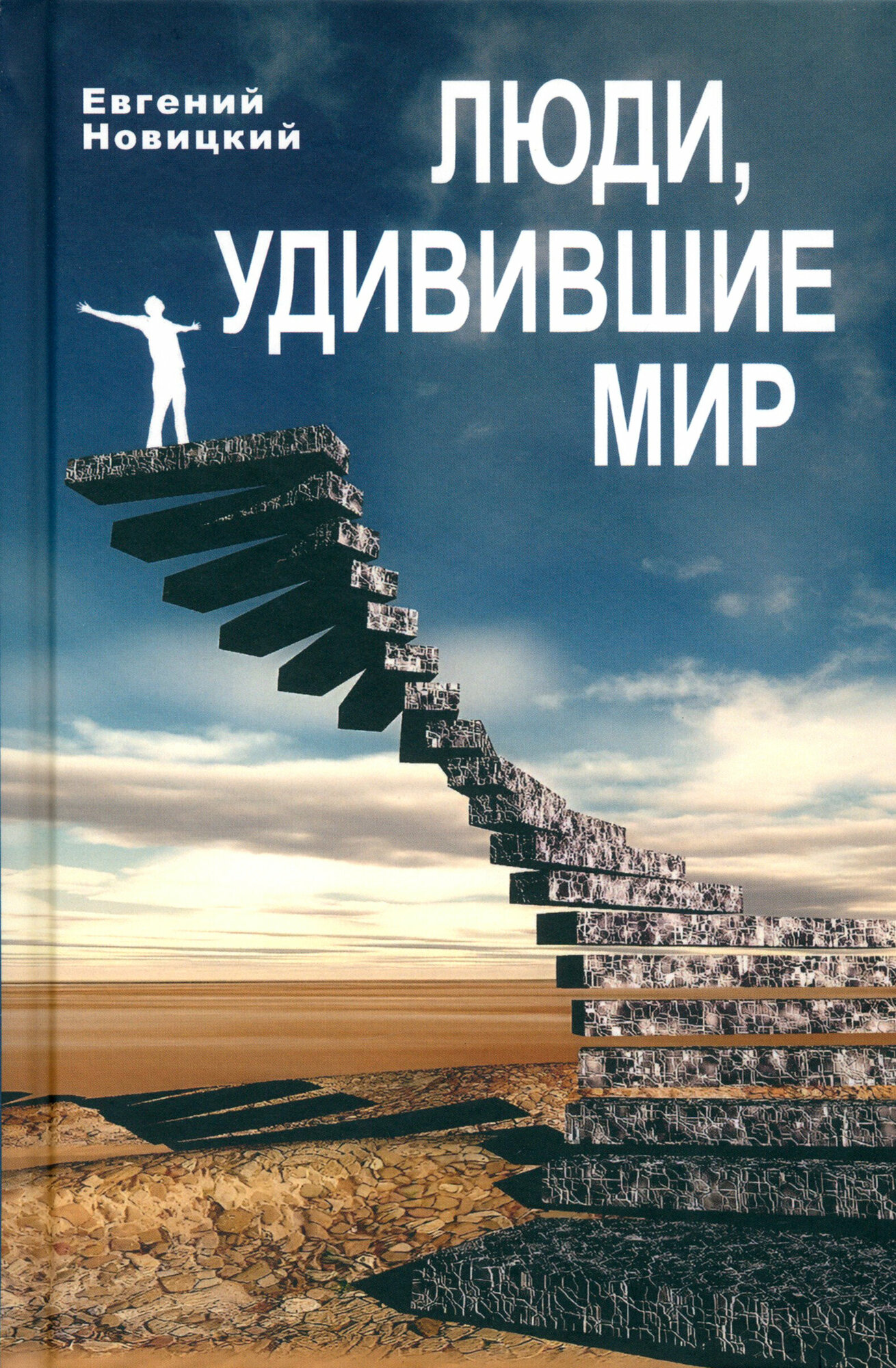 Люди, удивившие мир (Новицкий Евгений Игоревич) - фото №3