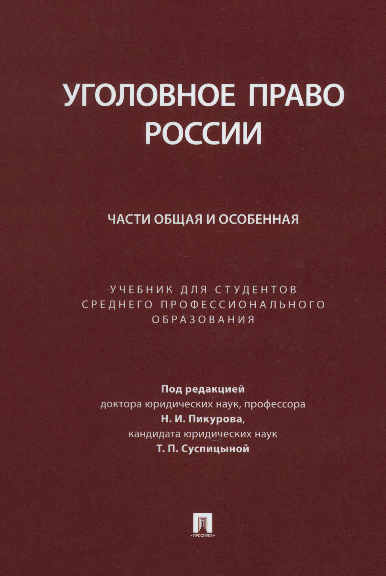 Уголовное право России. Части Общая и Особенная. Учебник для студентов СПО - фото №2