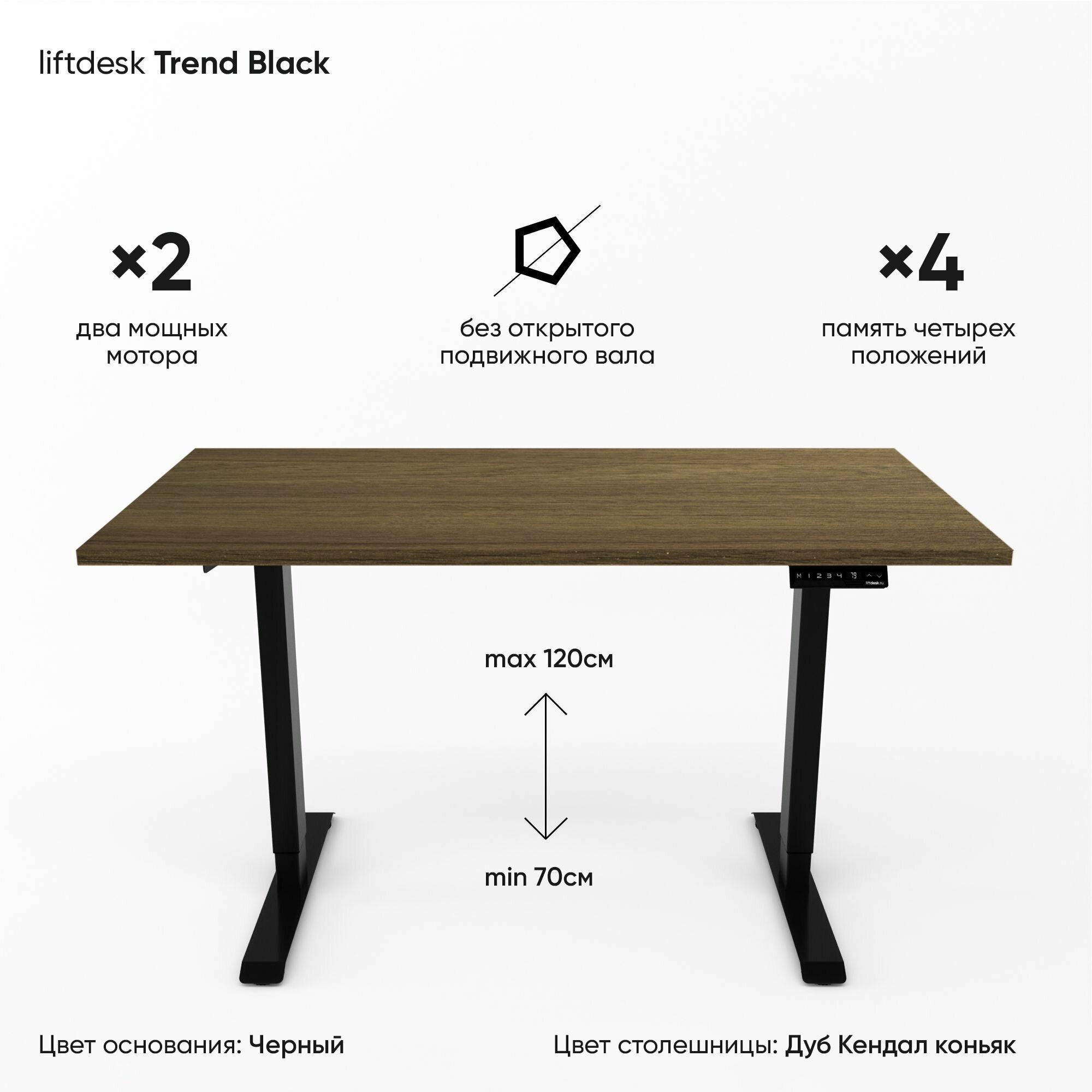 фото Компьютерный стол с регулировкой высоты для работы стоя сидя 2-х моторный liftdesk Trend Черный/Дуб Сорано черно-коричневый, ЛДСП Egger 138х68х2.5 см