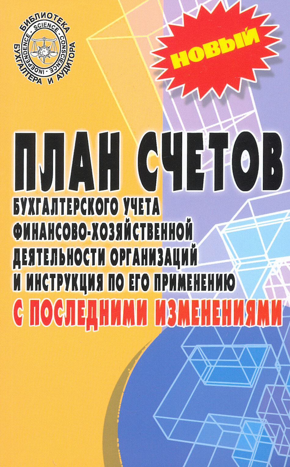 План счетов бухгалтерского учета с последними изменениями