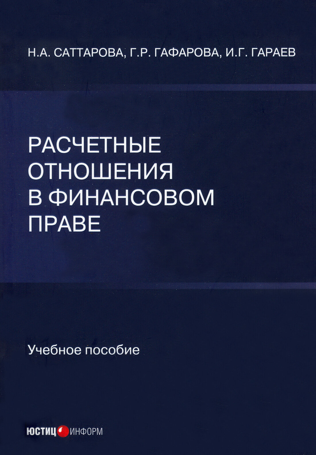 Расчетные отношения в финансовом праве Учебное пособие - фото №2