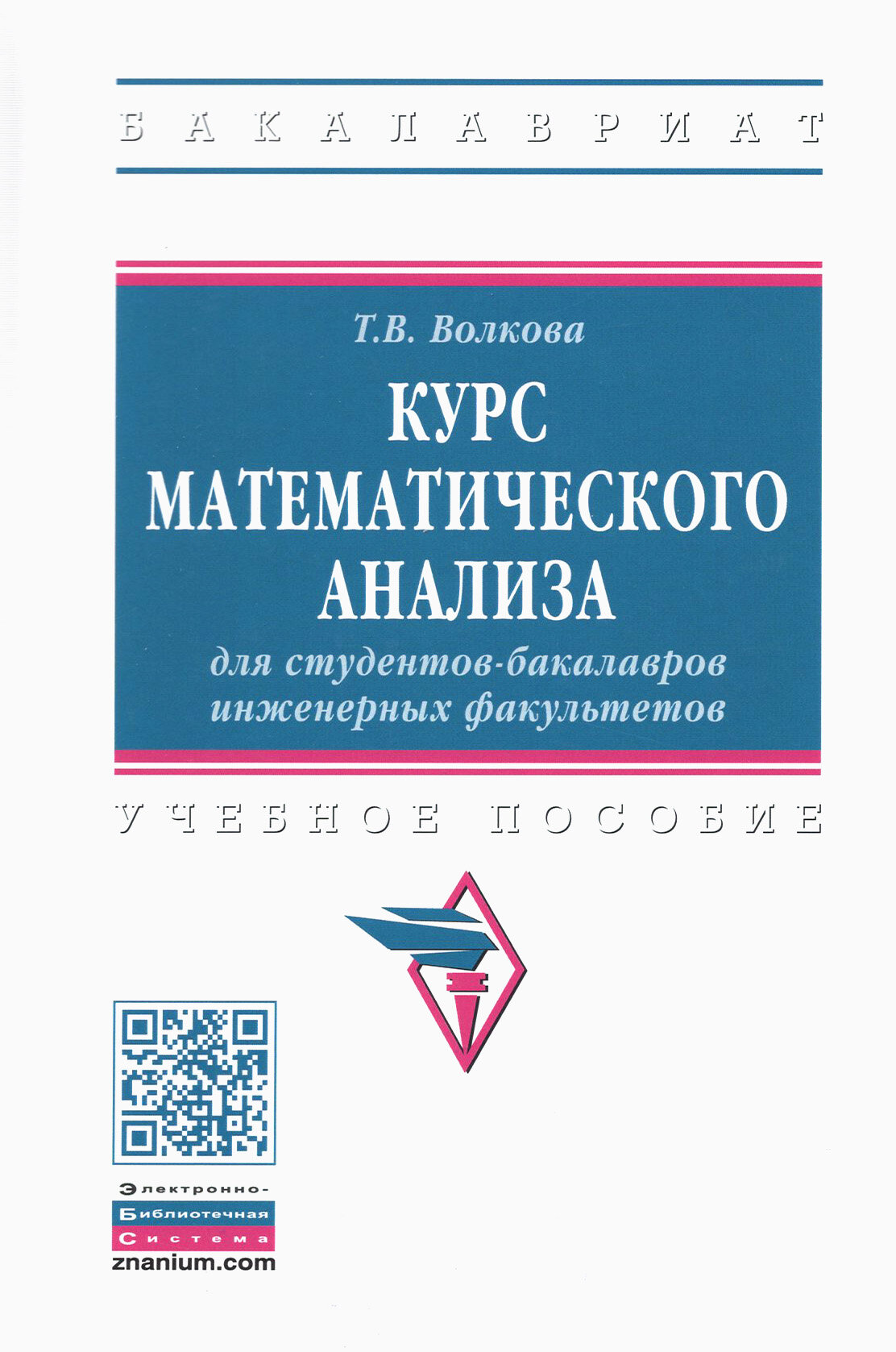 Курс математического анализа для студентов-бакалавров инженерных факультетов - фото №2