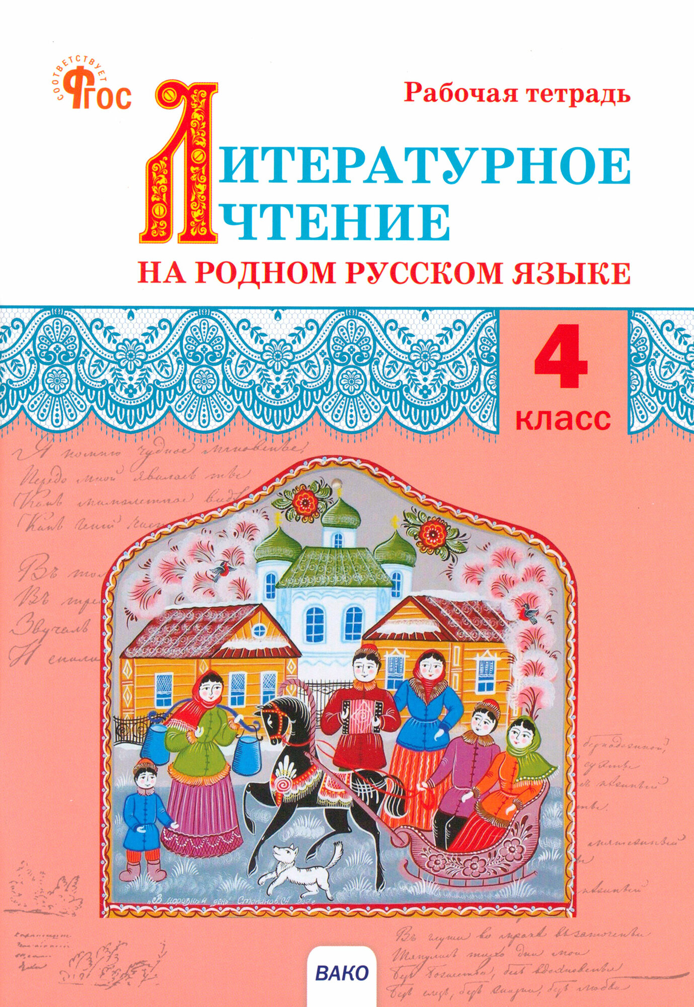 Литературное чтение на родном русском языке. 4 класс. Рабочая тетрадь к УМК О.М. Александровой. ФГОС - фото №6