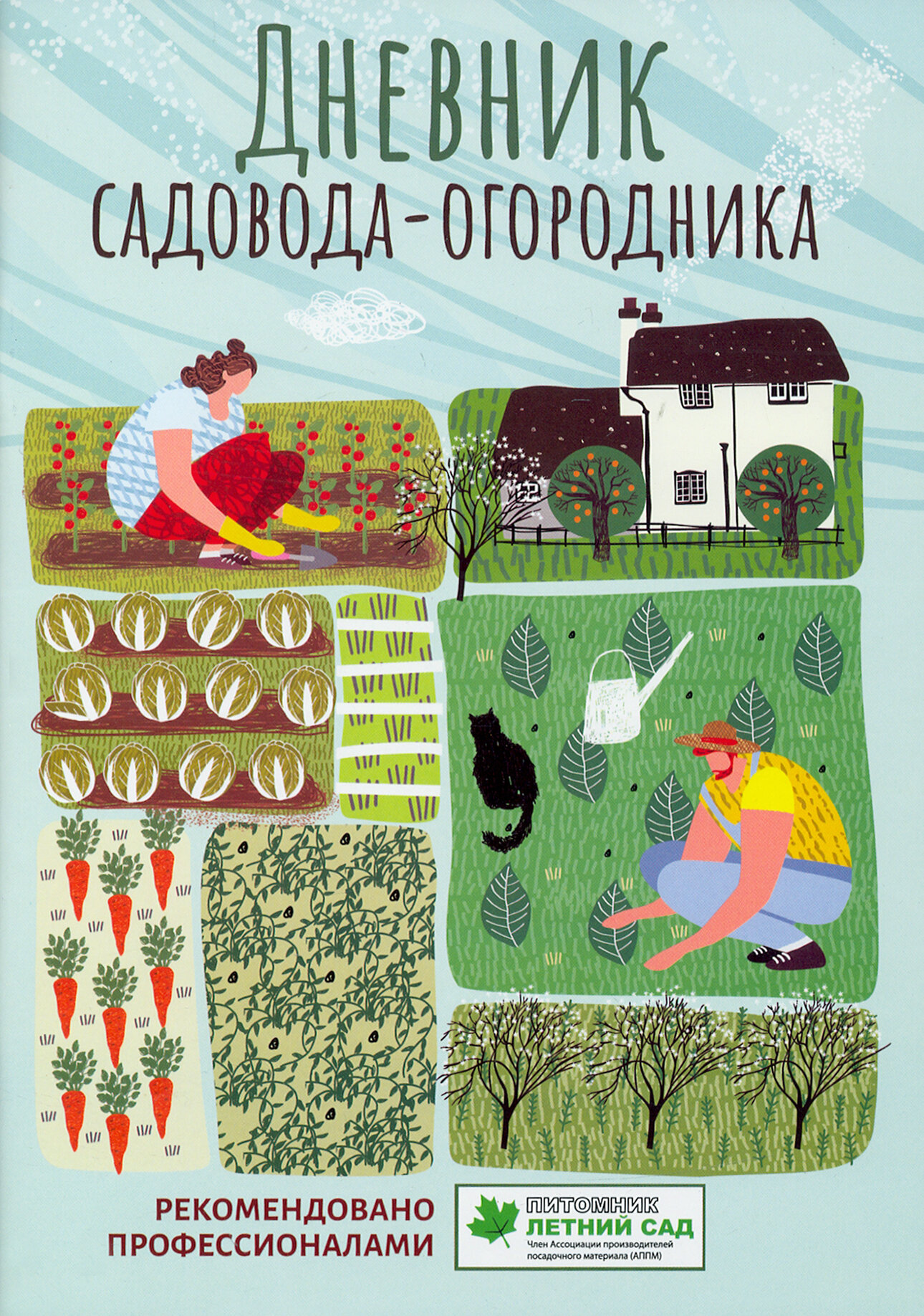 Дневник садовода-огородника. Пособие для планирования работ по саду и огороду