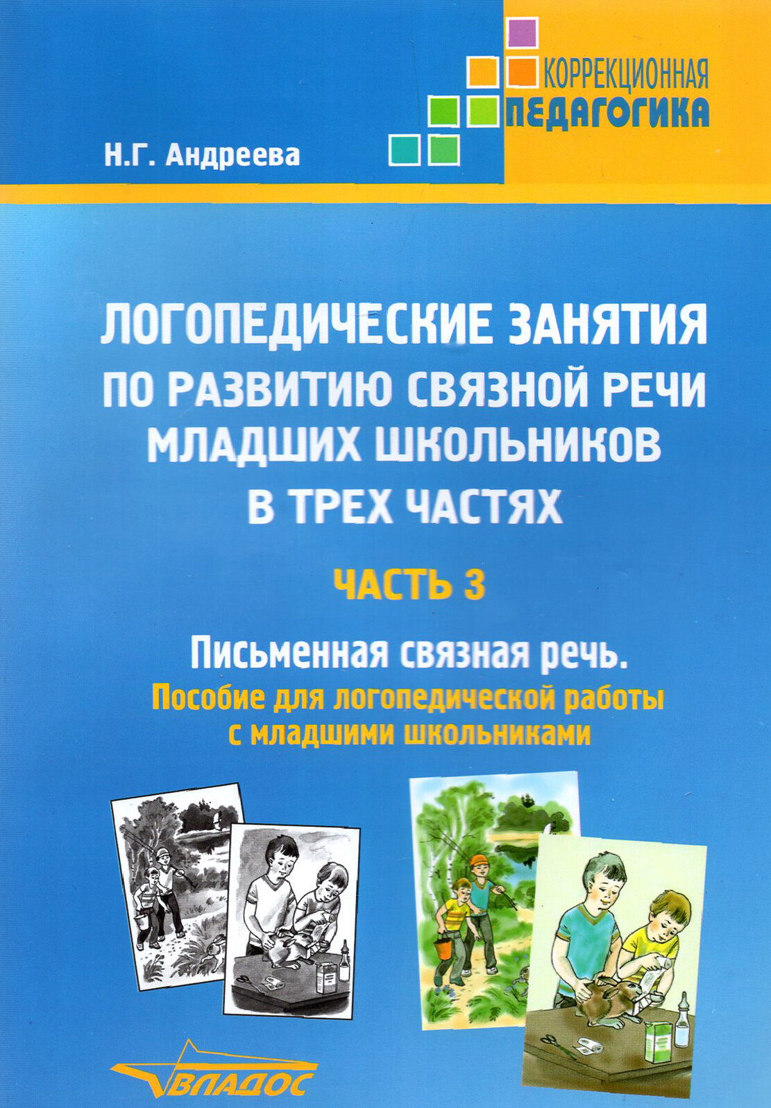 Логопедические занятия по развитию связной речи младших школьников. Часть 3. Письменная связная речь