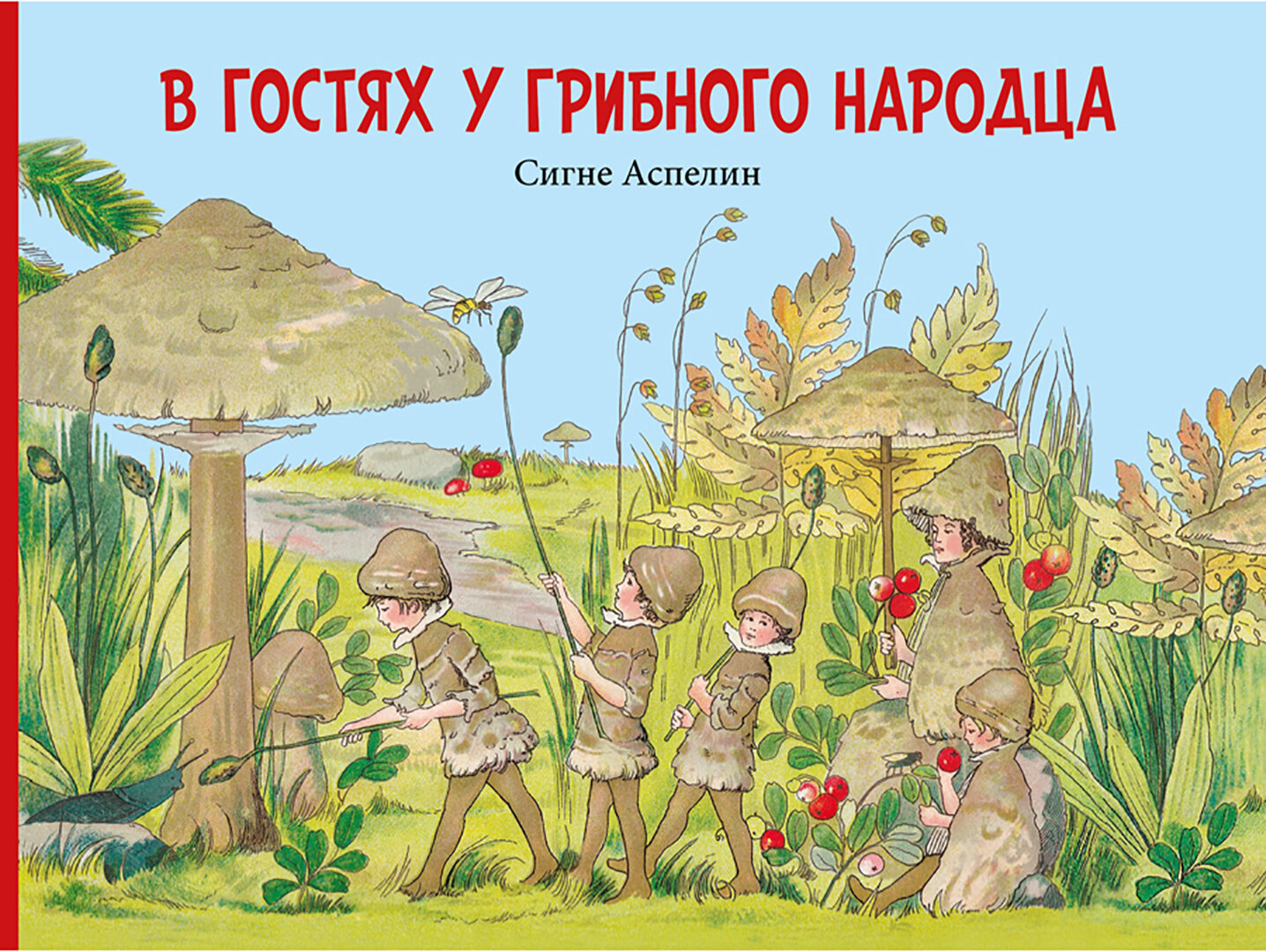 В гостях у грибного народца (Пахтусова Варвара, Аспелин Сигне) - фото №9
