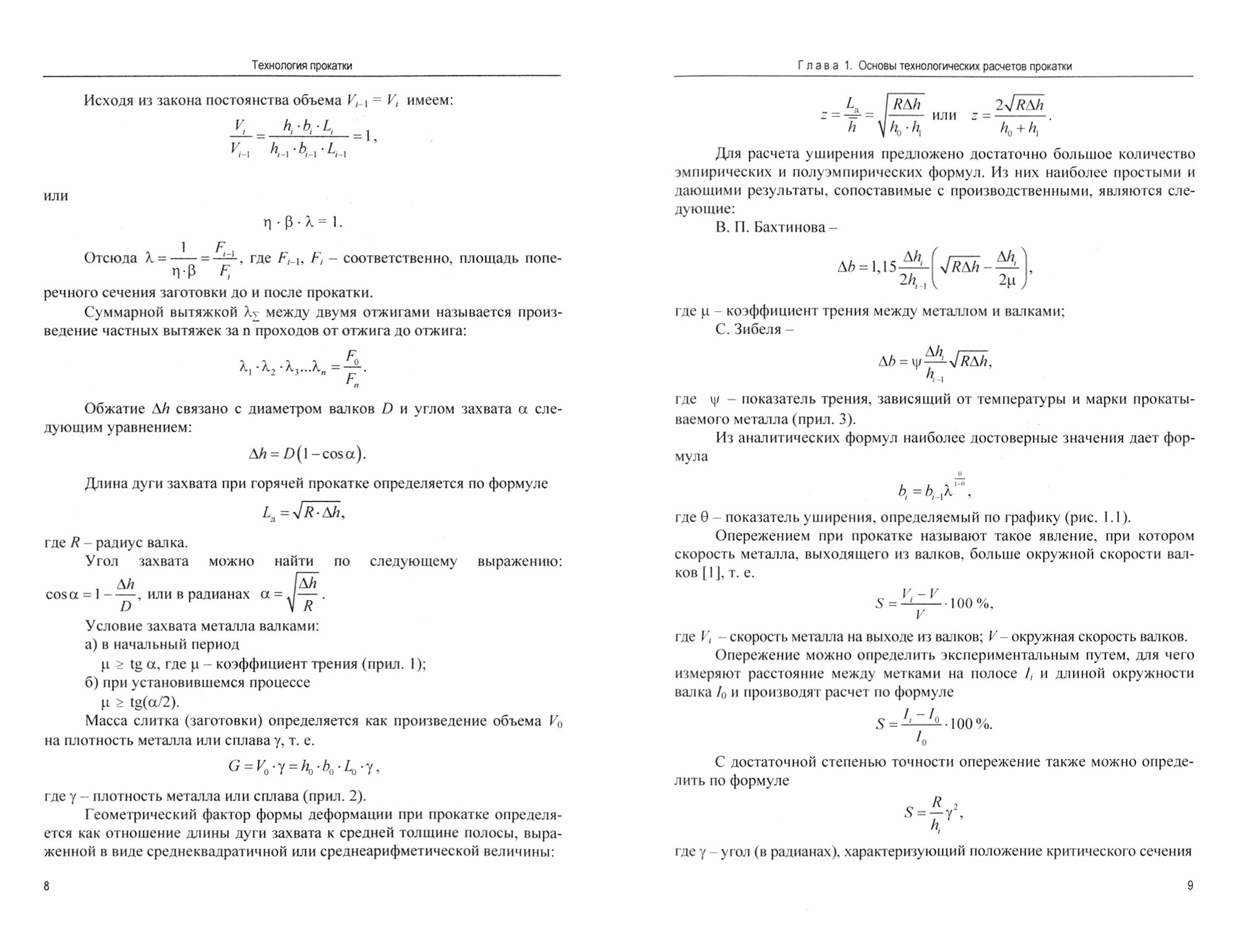 Технология прокатки. Учебник (Сидельников Сергей Борисович, Константинов Игорь Лазаревич, Ворошилов Денис Сергеевич) - фото №3