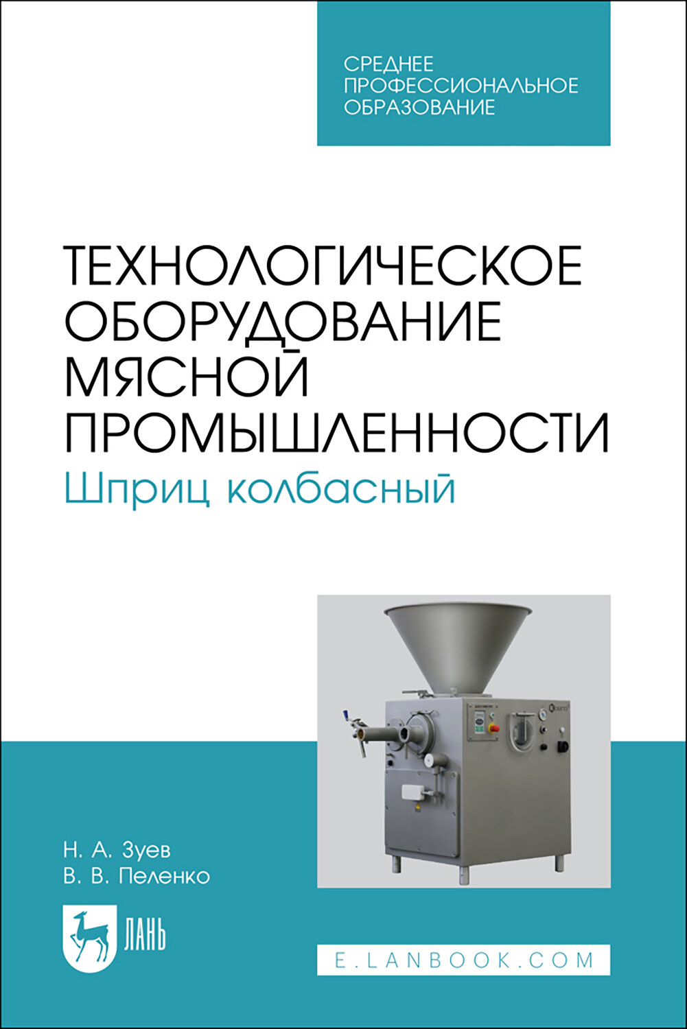 Технологическое оборудование мясной промышленности. Шприц колбасный. СПО - фото №1