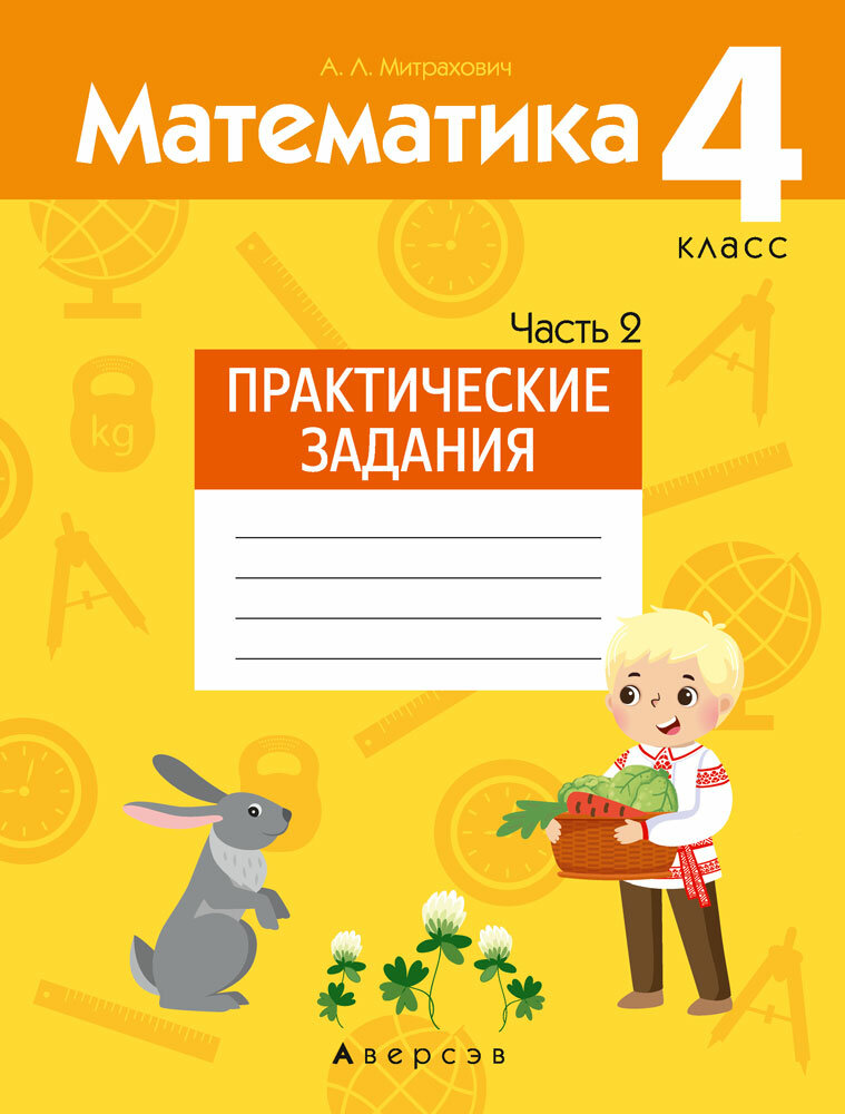 Математика. 4 класс. Практические задания. Часть 2 - фото №2