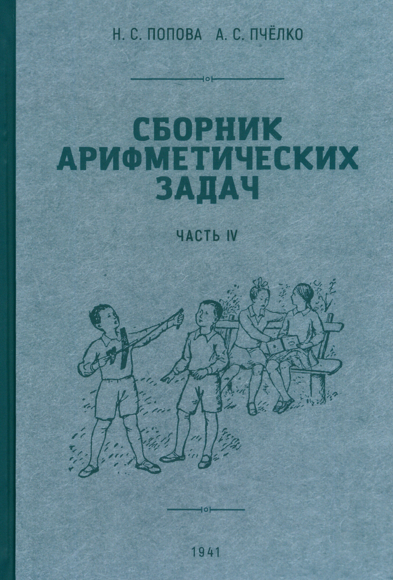 Сборник арифметических задач. 4 часть. 1941 год - фото №8