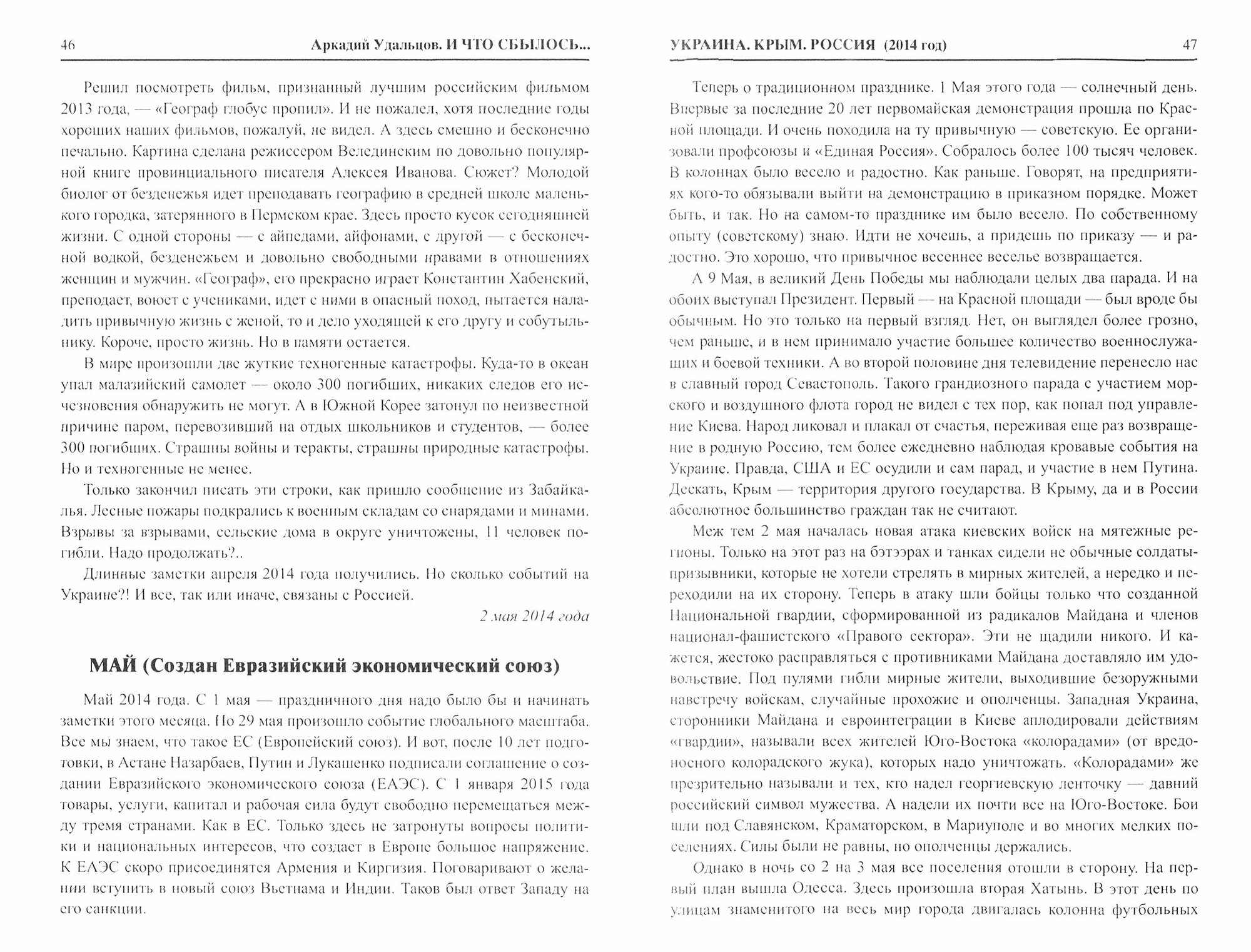 И что сбылось… Как мы жили и выжили на переломе веков. Том 3. 2014-2019 гг. - фото №2