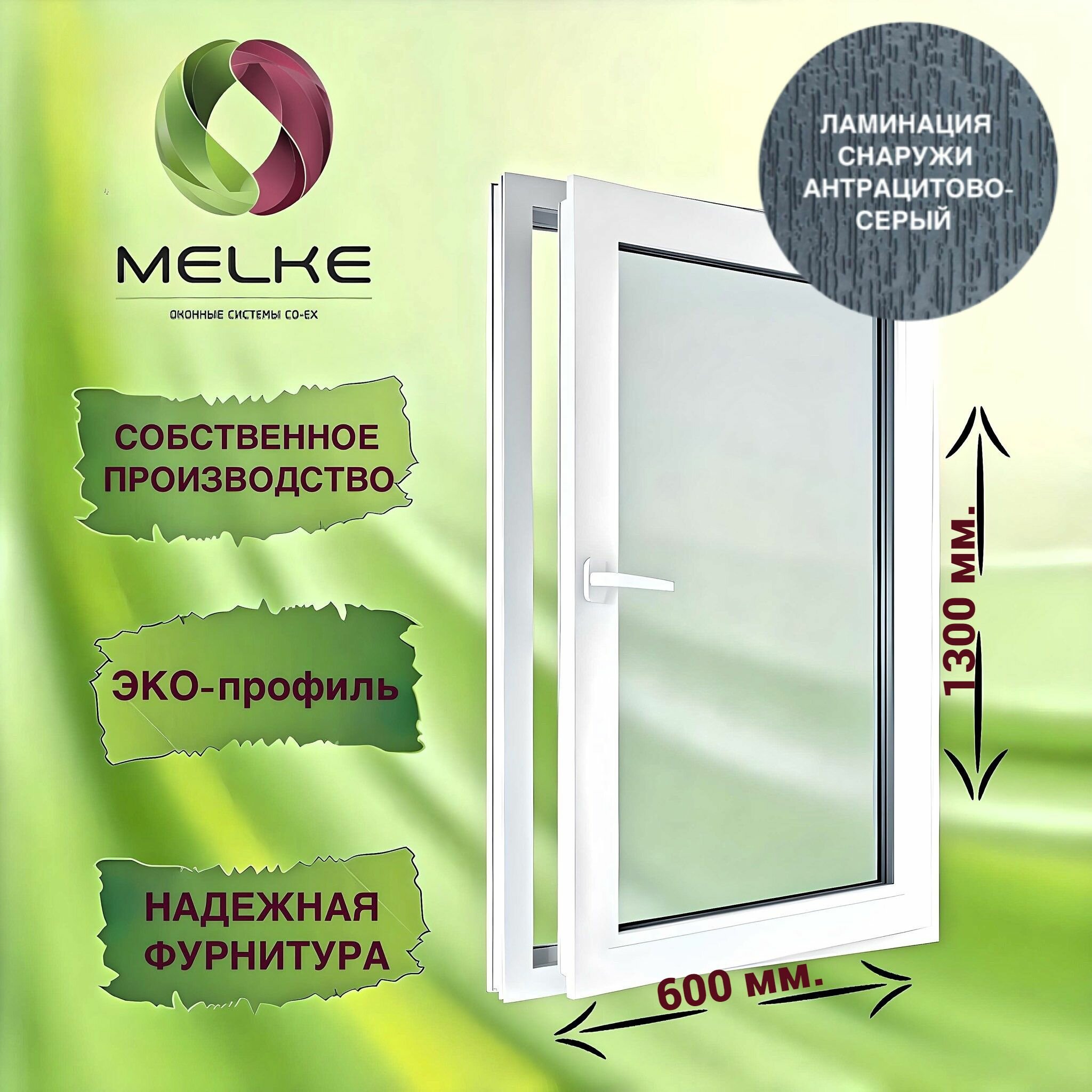Окно 1300 х 600 мм, Melke 60 (Фурнитура FUTURUSS), правое одностворчатое, поворотно-откидное, цвет внешней ламинации Антрацитово-серый, 2-х камерный стеклопакет, 3 стекла