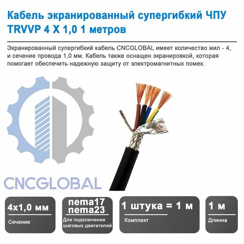 Кабель экранированный супергибкий ЧПУ TRVVP 4 X 1,0 1 метр CNCGLOBAL