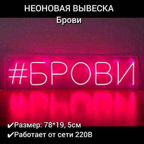 Неоновый ночник, неоновая вывеска Брови 78х19,5 см, диммер в комплекте