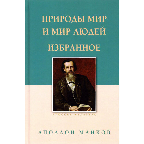 Природы мир и мир людей. Избранное | Майков Аполлон Николаевич