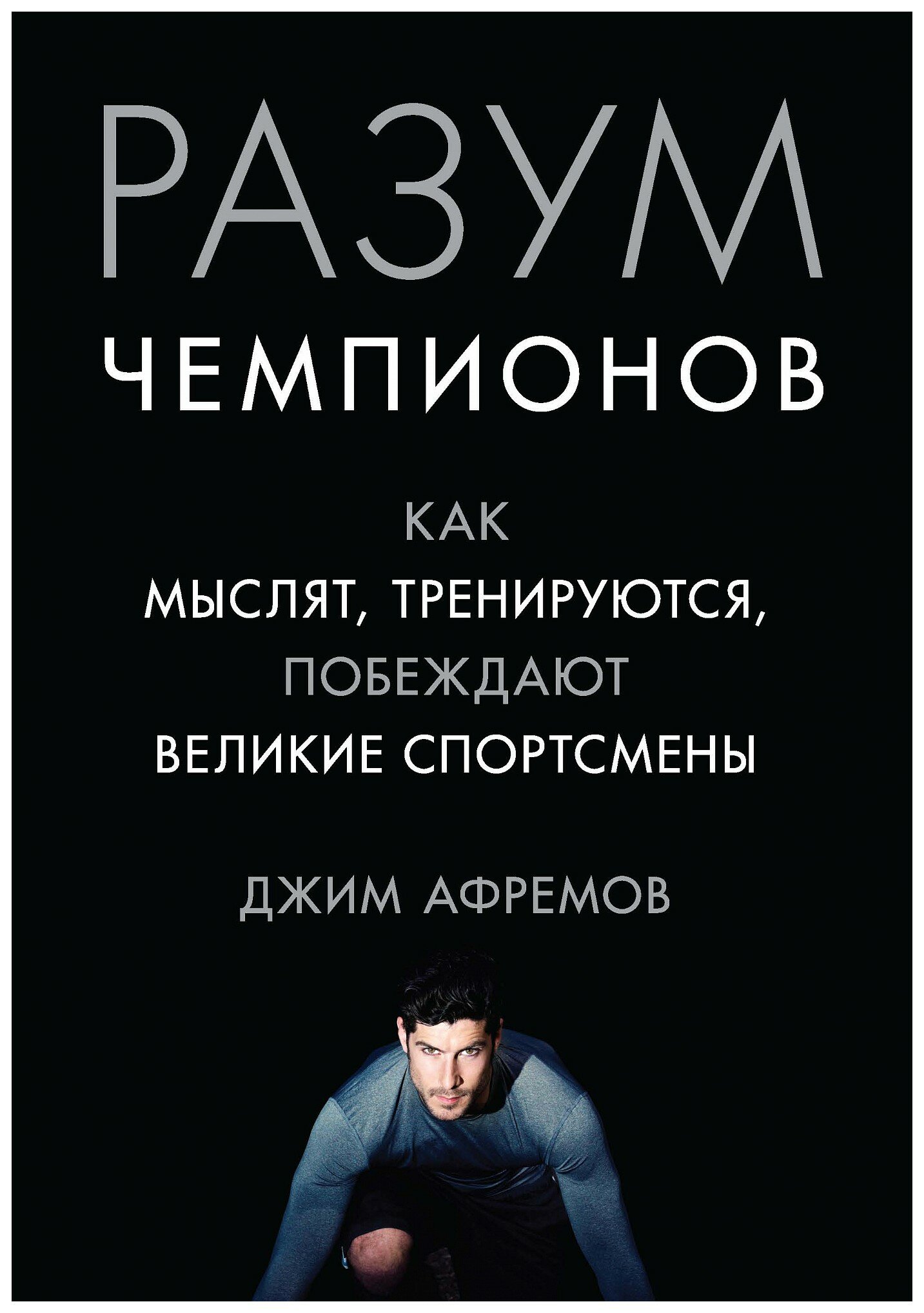 Разум чемпионов. Как мыслят, тренируются и побеждают великие спортсмены - фото №6