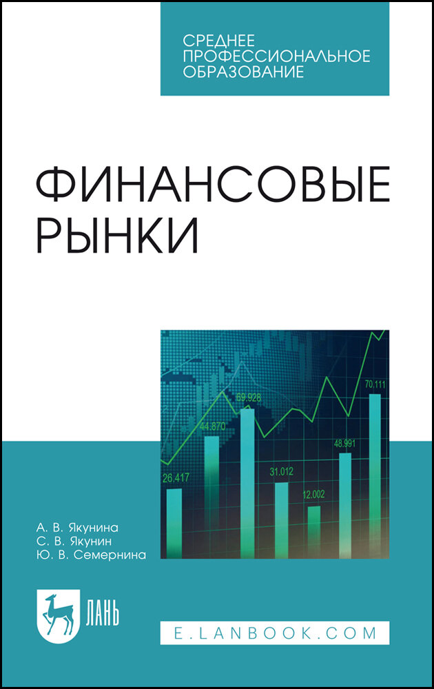 Финансовые рынки (Семернина Юлия Вячеславовна, Якунин Сергей Вадимович, Якунина Алла Викторовна) - фото №1