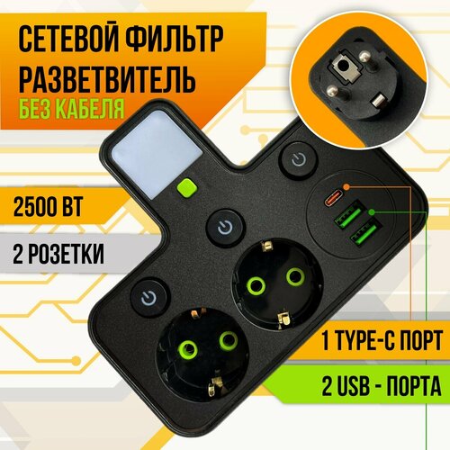 Сетевой фильтр тройник / двойник для розетки плоский с 2 USB и Type - C