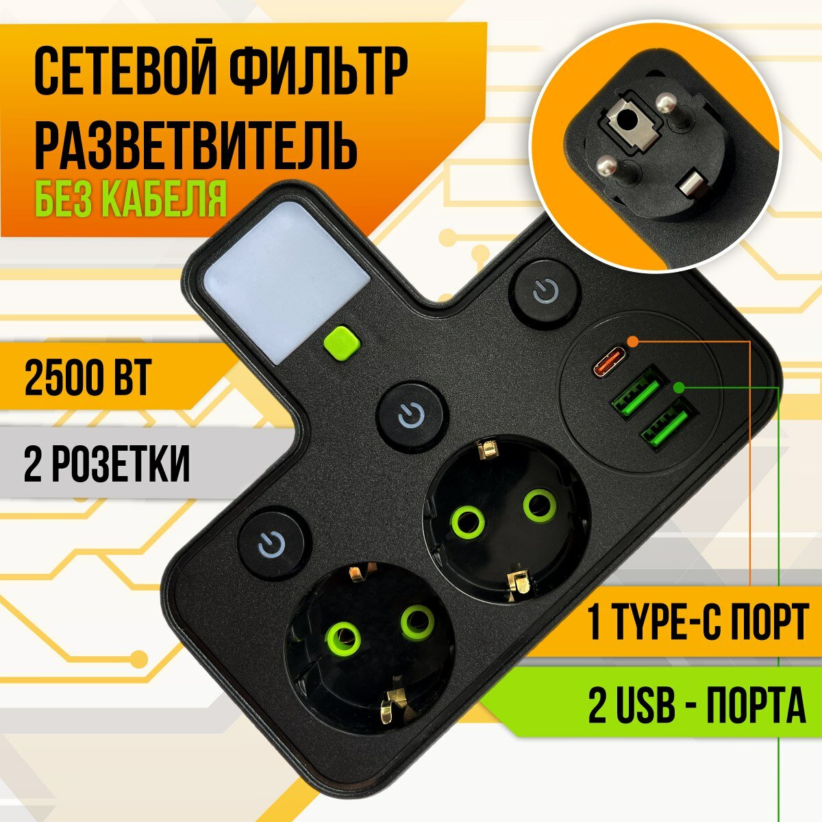 Сетевой фильтр / двойник для розетки плоский с 2 USB и Type - C