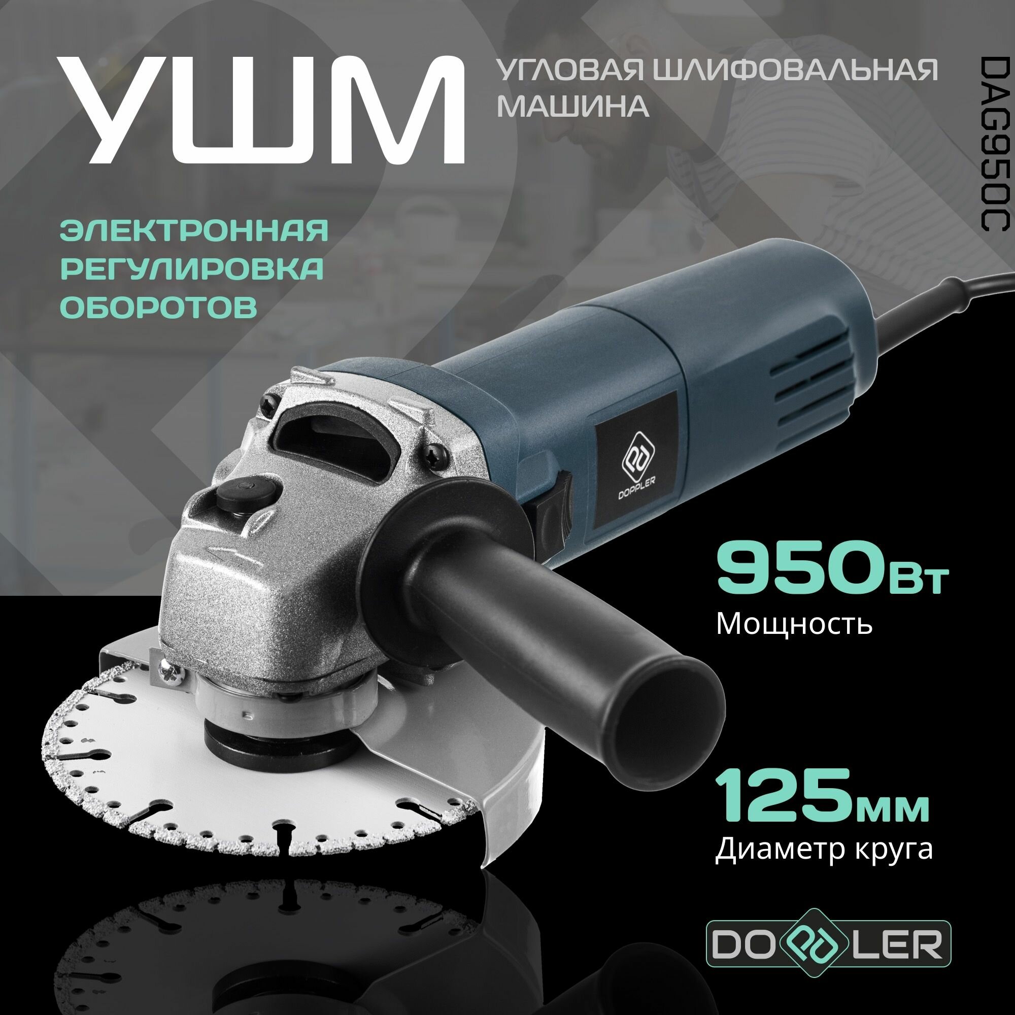 фото Шлифмашина угловая 125 (болгарка) DOPPLER DAG950C, От сети, 950Вт