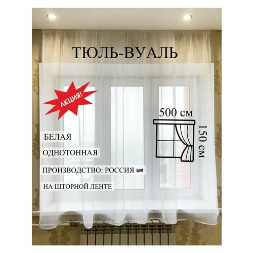 Тюль 500х150 см в гостиную вуаль