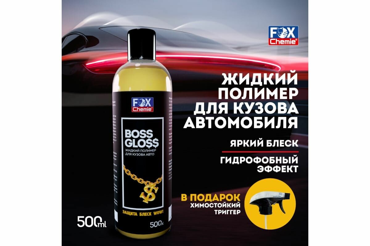 Жидкий полимер для кузова авто Fox Chemie "Boss Gloss" 500мл