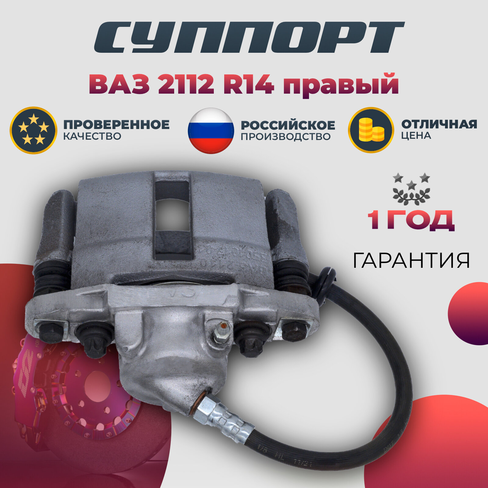 Суппорт тормозной ВАЗ 2112 правый R14