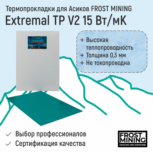 Термопрокладки для Асиков (15Вт) Frost Mining Extremal TP V2 300х200х0.3мм