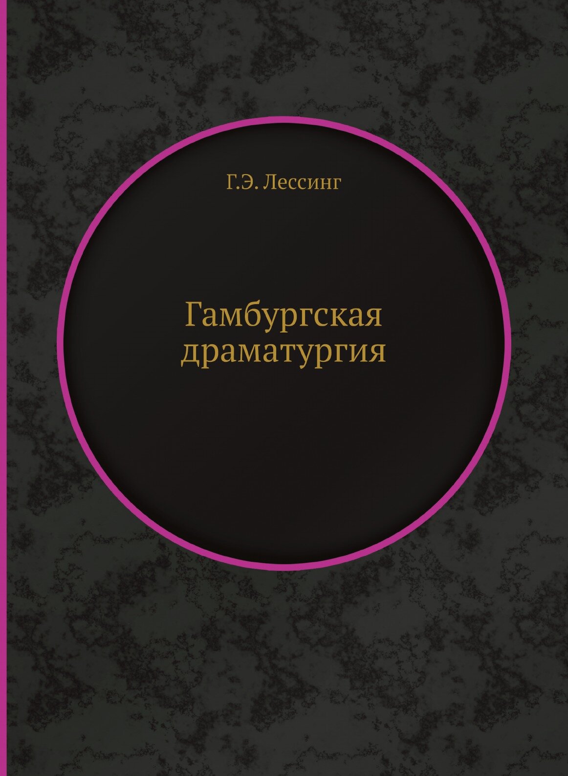 Гамбургская драматургия (Лессинг Готхольд Эфраим) - фото №1