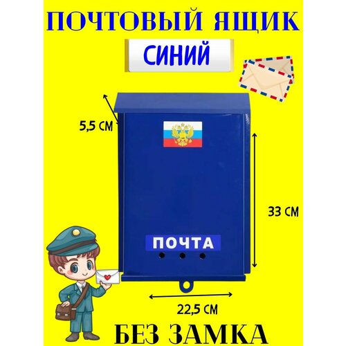 почтовый ящик сп6 у Почтовый ящик без замка синий