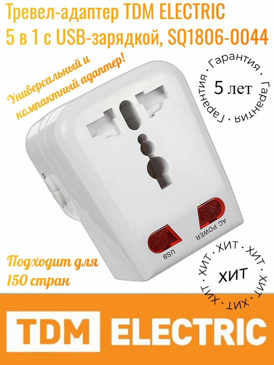 тревел-адаптер 100-250В 3A (5 в 1) c USB-зарядкой 1000мА TDM TDM Electric - фото №5