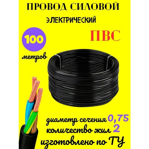 Провод электрический ПВС ТУ, кабель 2х0,75