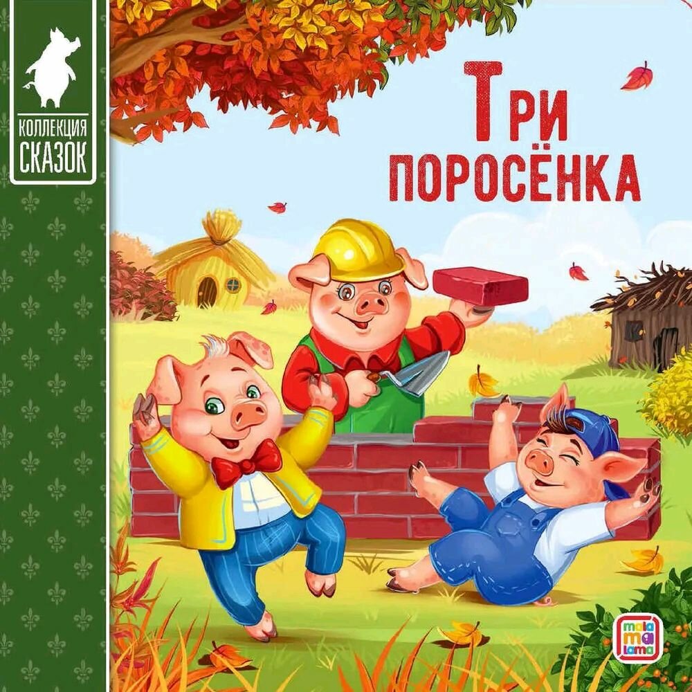 Коллекция сказок. Три поросёнка. 2-е - фото №4