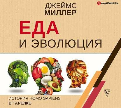 Еда и эволюция: история Homo Sapiens в тарелке - фото №4