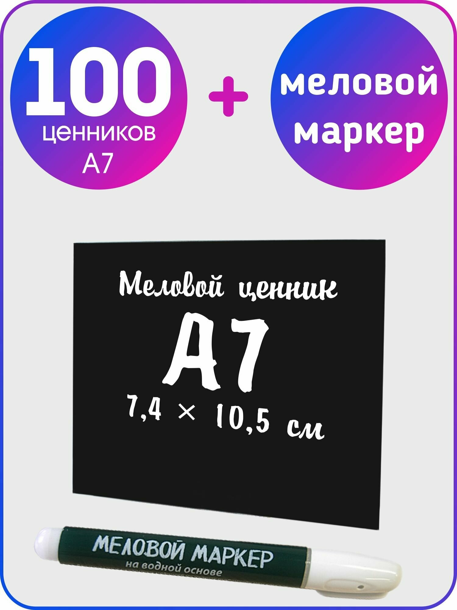 Меловой ценник А7 100 штук и меловой маркер