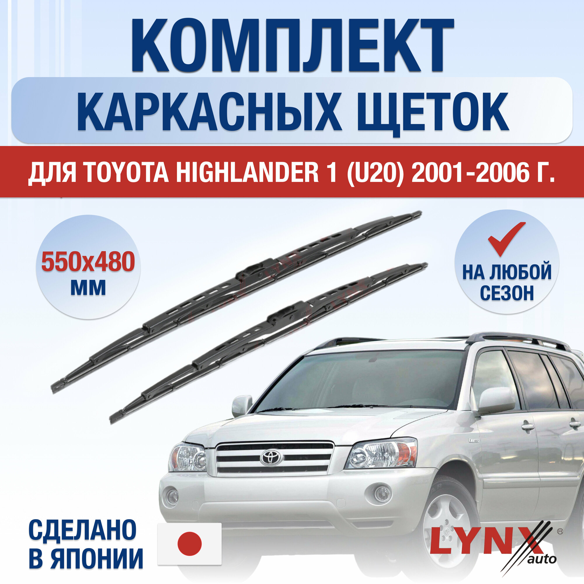 Щетки стеклоочистителя для Toyota Highlander 1 (U20) / 2001 2002 2003 2004 2005 2006 / Комплект каркасных дворников 550 480 мм Тойота Хайлендер