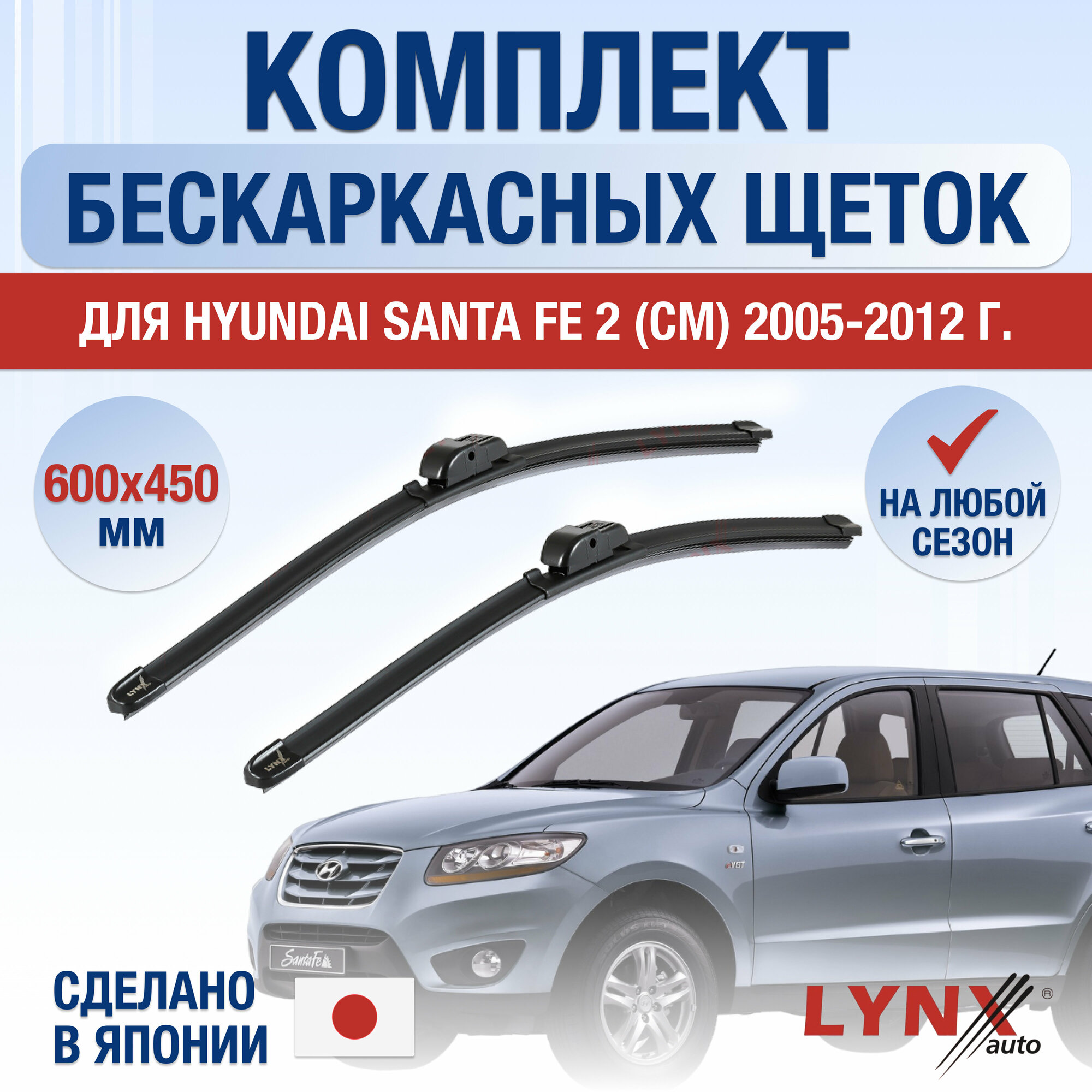 Щетки стеклоочистителя для Hyundai Santa Fe 2 (CM) / 2005 2006 2007 2008 2009 2010 2011 2012 / Комплект бескаркасных дворников 600 450 мм Хендай Санта Фе