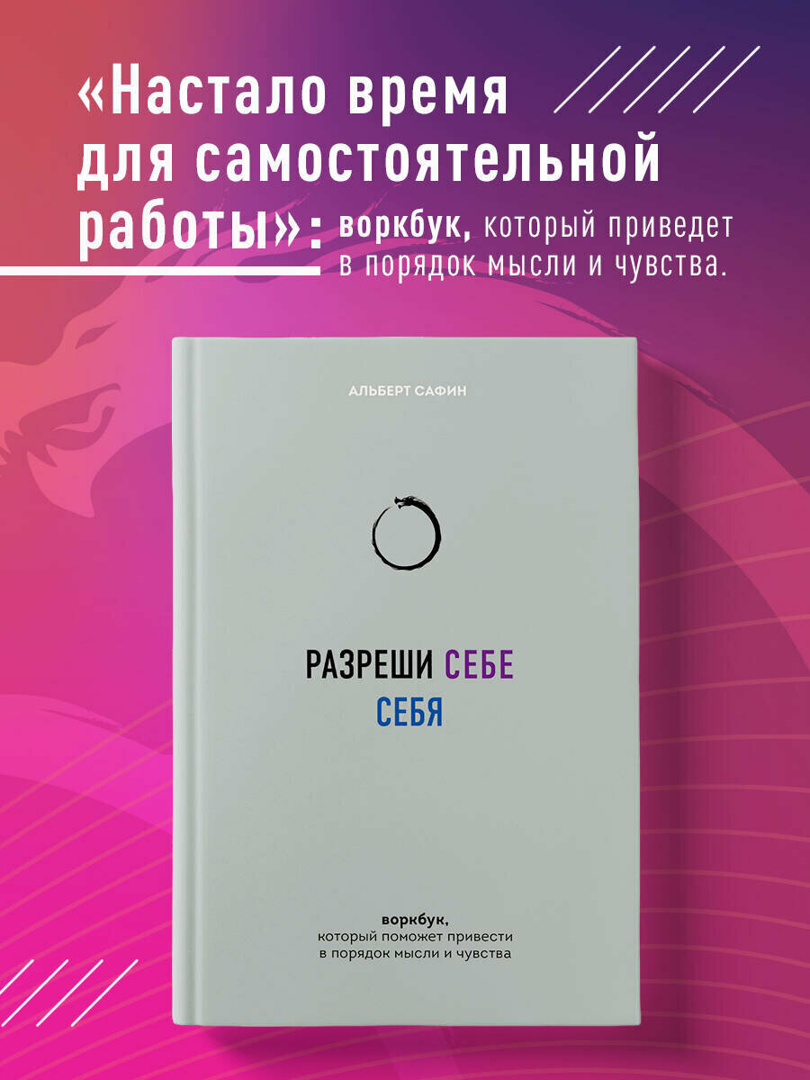 Сафин А. Р. Разреши себе себя. Воркбук, который поможет привести в порядок мысли и чувства