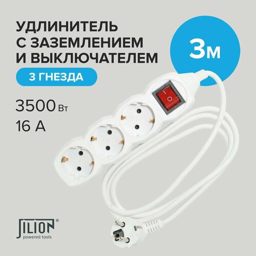 Удлинитель сетевой 3 гнезда 3м Jilion