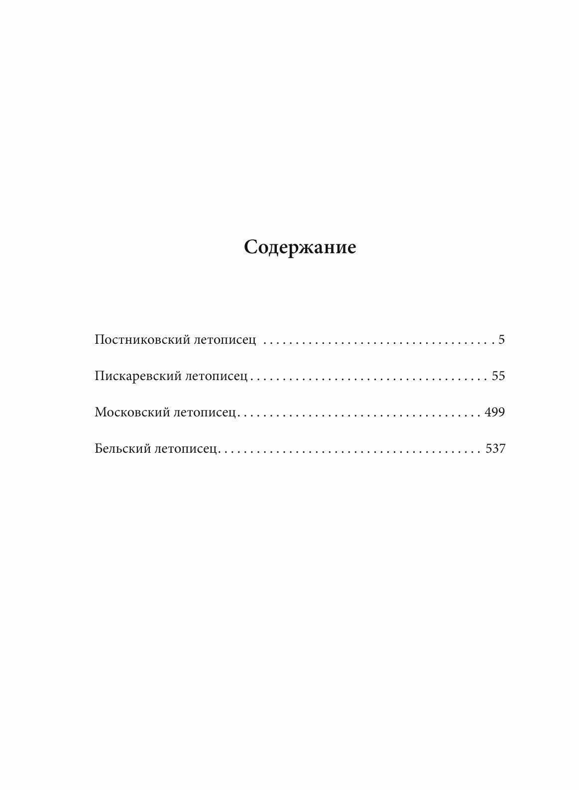 Книга Полное Собрание Русских летописей, том 34, Московский летописец - фото №7