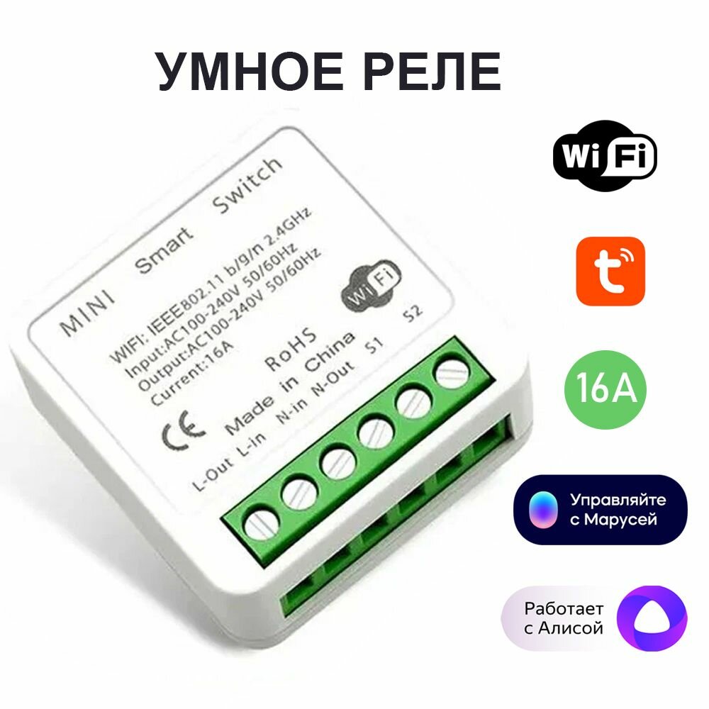 фото Умное реле Wi-Fi Tyua 16A работает с Алисой, Марусей