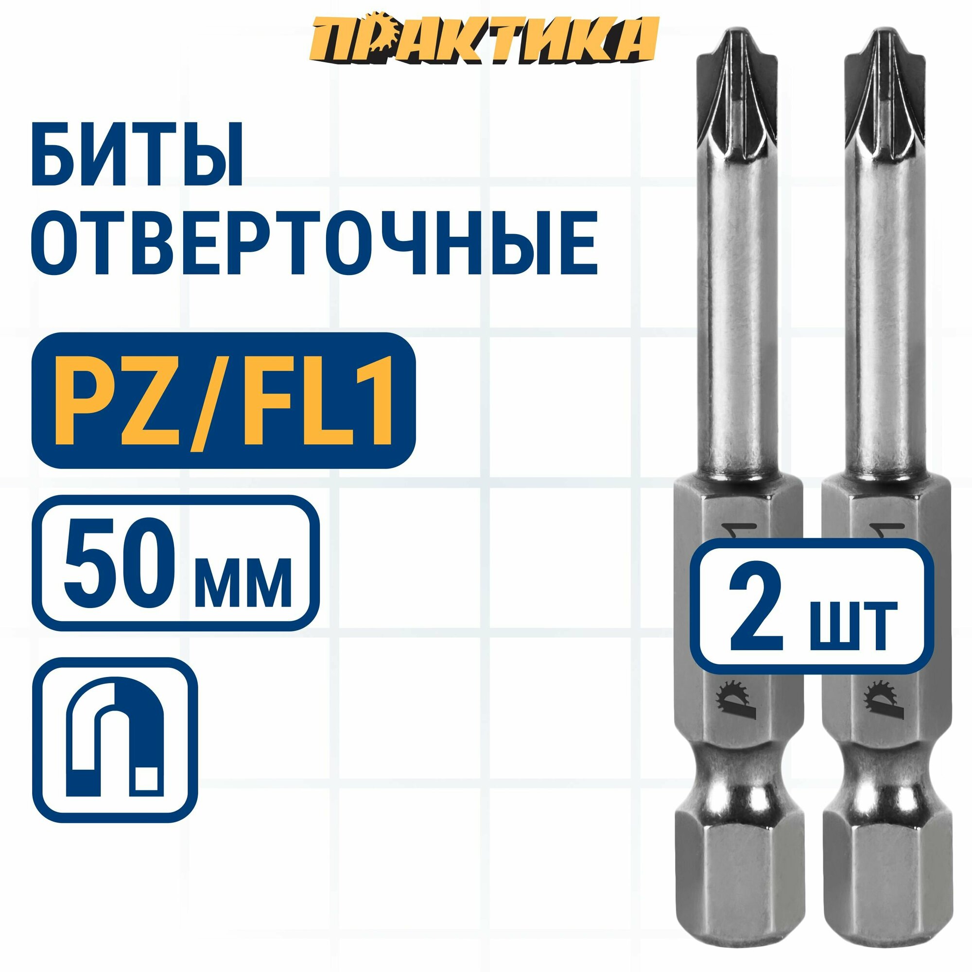 Биты для шуруповерта/биты отверточные PZ/FL1 х 50мм ПРАКТИКА Профи для электротехнических работ 2 шт