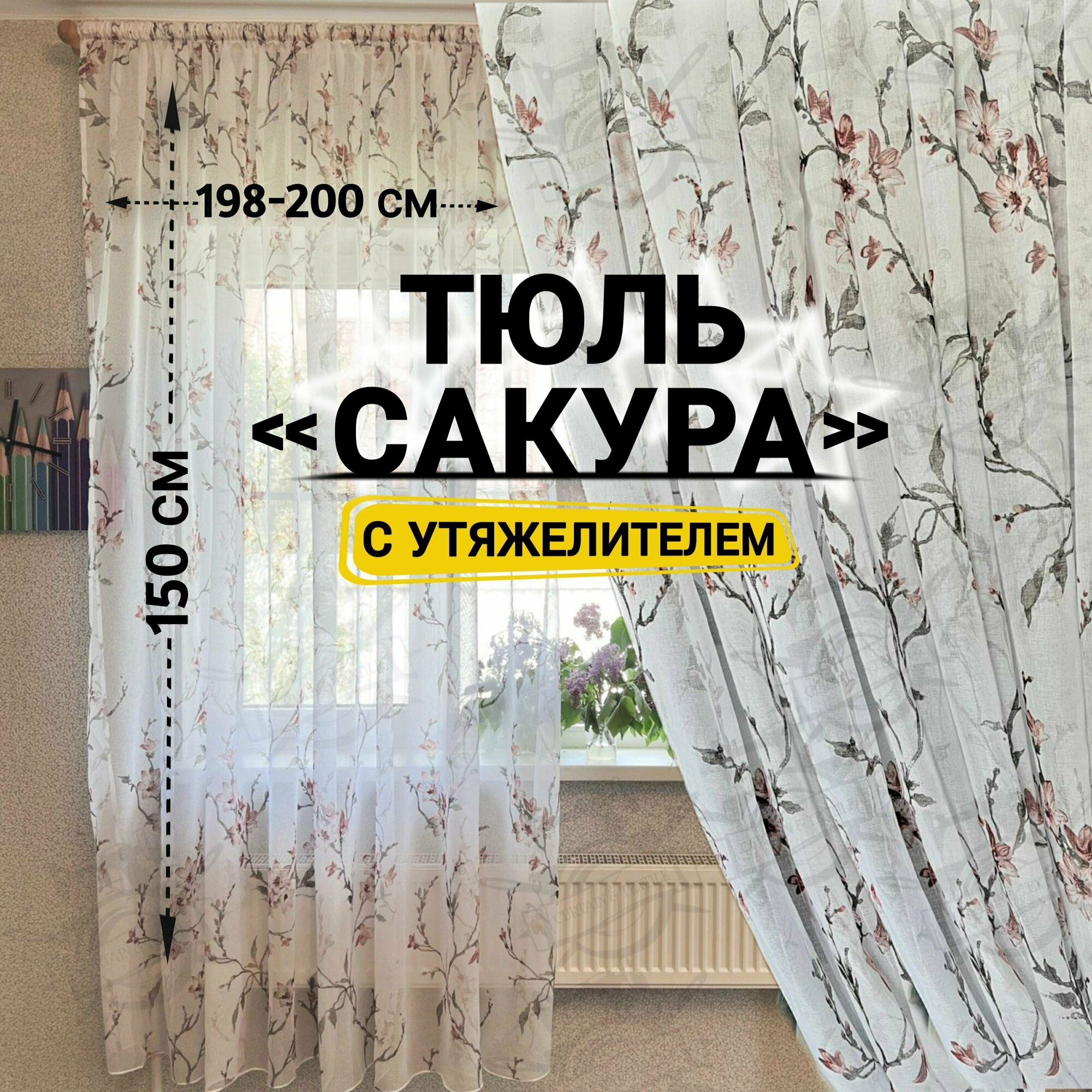 Тюль сакура высота 150 см, ширина 198-200 см, крепление - Лента, Белый, темно-розовый