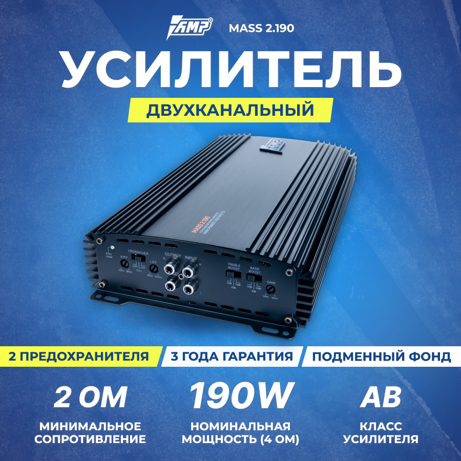 Усилитель AMP MASS 2.190