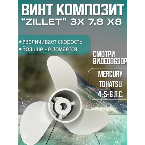 фото Композитный винт для лодочного мотора zilet