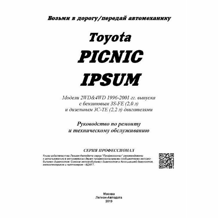 Toyota Picnic & Ipsum 2WD&4WD 1996-2001 (ч/б) (м) (Легион-Автодата) - фото №3