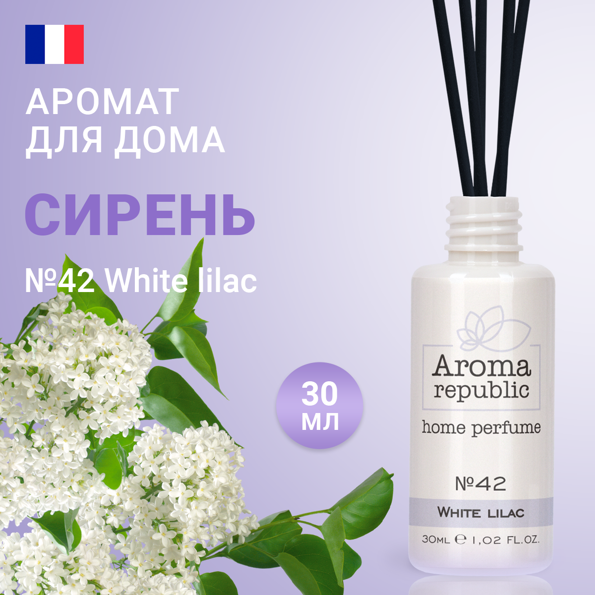 AROMA REPUBLIC Ароматический диффузор 30 мл, "№42, White lilac"