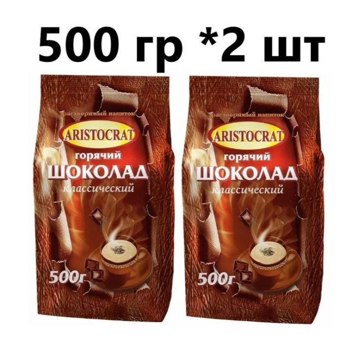 Aristocrat горячий шоколад "Классический" 500 гр - 2 шт