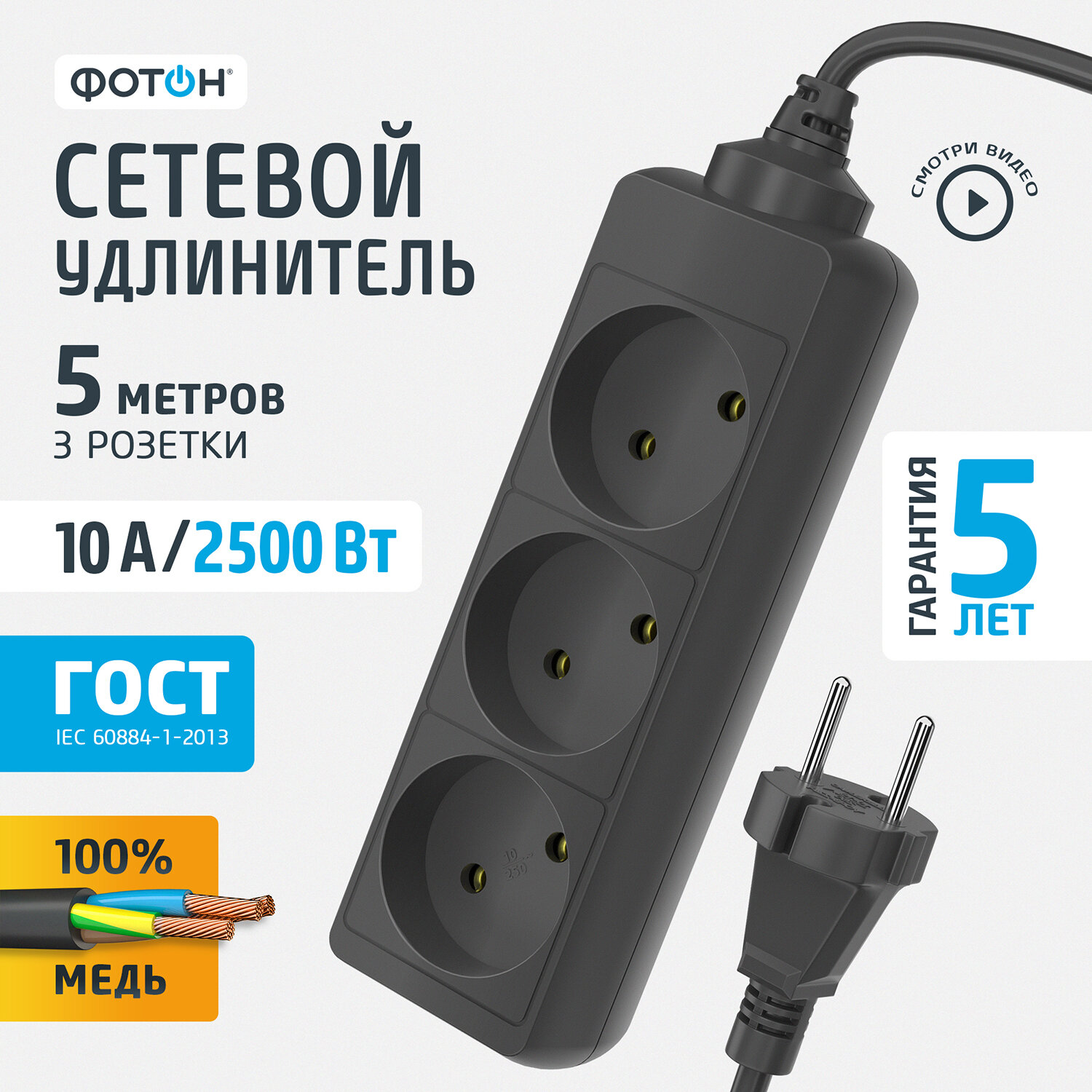 Сетевой удлинитель Фотон 10-53, 5м, 10А, 3 розетки, черный, 1 шт.