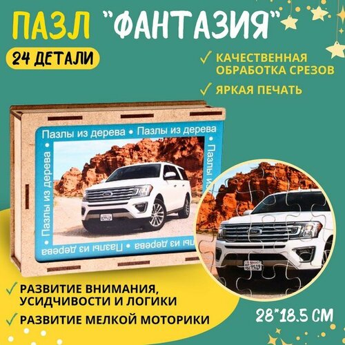 Пазл серия фантазия «Автомобиль», 24 детали, размер — 28 × 18,5 см